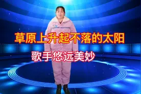 牙科医生，真情演绎，（草原上升起不落的太阳）旋律好听，视频封面