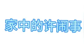 你们的父母也是不是这样的？视频封面