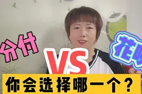 微信新上线分付功能，与支付宝花呗有何不同？你会选择哪一款？视频封面