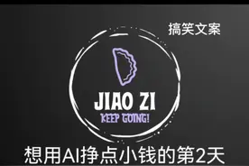 今天想用chatgpt来试试写笑话，调教后越来越像回事啦视频封面