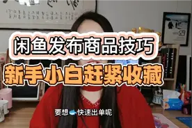 闲鱼无货源店铺快速发布商品技巧，新手小白一看就会哦视频封面