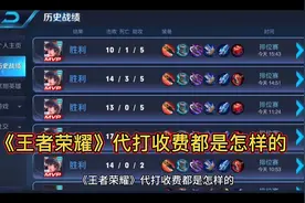 《王者荣耀》代打收费都是怎样的?
淘宝买了一个陪打，5颗星 16元视频封面