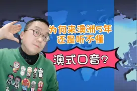 为何来澳洲5年，还是听不懂澳式英语？视频封面