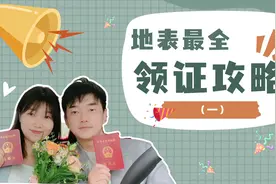 领结婚证需要准备的6个步骤，元旦 、五一要领证的宝子们，收下！视频封面