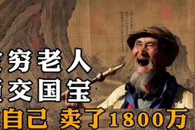 穷老人为子女，国宝卖文物局，要900万被拒，故宫又花1800万买回视频封面
