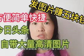 今日头条发图片一天赚20，自带大量高清图片，操作简单适合新手视频封面