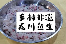传承数百年的乡村非遗一龙川八宝鱼生，做法简单，有一味配料必备视频封面