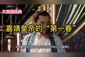 嘉靖皇帝爱上13岁宫女，宫女从此如日中天视频封面