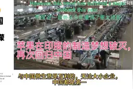印度大量外企制造业梦想破灭，苹果再次回归中国，外网评论很客观视频封面