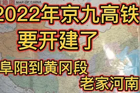 2022年京九高铁要开建了！经过北京，河北，河南，山东，安徽湖北视频封面