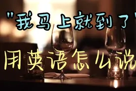每日英语 我马上就到了 用英语怎么说视频封面