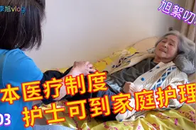 97岁老妈在日本养老。介绍日本医疗制度，护士可以到家庭护理。视频封面