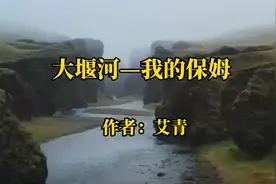 诵读《大堰河--我的保姆》作者：艾青