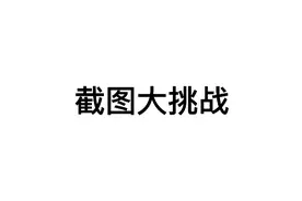 截图大挑战（我又被FB l给抓了🌚）视频封面