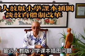 由人教版小学课本插图在网上引发的热议，谈教育体制的改革视频封面