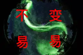 《易经》的“变易”与“不易”视频封面