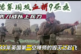 阿纳姆之战血拼9昼夜。1944年英国第一空降师的毁灭之起飞视频封面