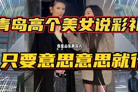 青岛高个美女在北京三里屯说，山东的彩礼不高，只要意思意思就行视频封面
