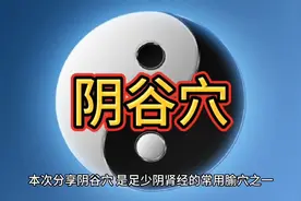 阴谷穴的定位及作用视频封面