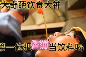 三位有奇葩饮食习惯的大神，第一位直接把香油当饮料喝视频封面
