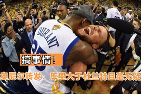 奥尼尔：库里大于杜兰特且毫无疑问视频封面
