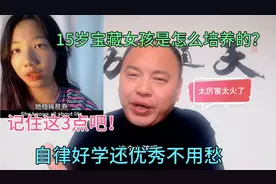 15岁宝藏女孩是怎么培养的？记住这3点吧，自律好学还优秀不用愁视频封面