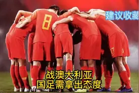 国足战澳大利亚，哪里有直播？几点开踢？国足能否赢？建议收藏视频封面