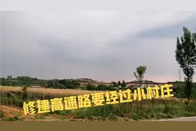 修建高速路要经过小村庄，占用农民的耕地和住宅，看看赔偿多少视频封面