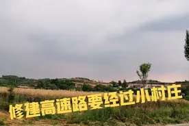 修建高速路要经过小村庄，占用农民的耕地和住宅，看看赔偿多少视频封面
