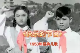 1953年经典儿歌《快乐的节日》回望美好的童年视频封面