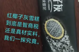 网红椰子灰雪糕到底是智商税还是真材实料，我们一探究竟。视频封面