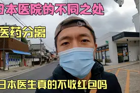 日本医院和我们国内有什么不同之处，日本医生真的不收红包吗？视频封面