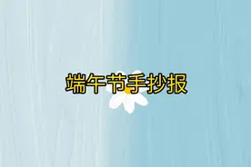 简单好画的端午节手抄报来啦！还不会来打我视频封面