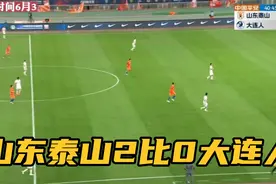山东泰山2比0大连人，八倍镜还原山东泰山进球，黄政宇致敬C罗视频封面