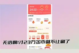 记录已破！就是头条不让薅金币咯视频封面
