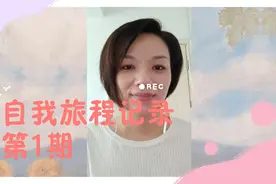 怎么证明你存在过？自我旅程记录第1期