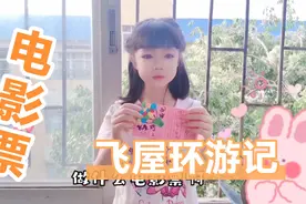 DIY飞屋环游记电影票，幼儿园小朋友手工，努力完成老师布置作业视频封面