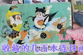 一本本薄薄的连环画，藏着80后、70后、60后等几代人的童年记忆视频封面