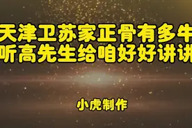 这回咱听高爷再聊天津卫的苏家正骨视频封面