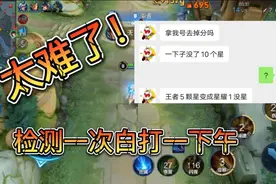 你见过代练还要亏钱的吗？系统检测一次直接扣10星，太难了！视频封面