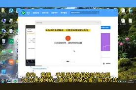 华为手机、系统降级方法、无法连接网络，请检查网络设置解决方法视频封面