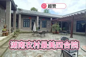 秒年带大家看看湖南农村最美四合院，到处都是风景。超赞视频封面