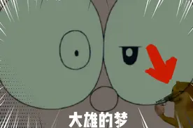 大雄:我做梦呢 早知道不醒来了视频封面