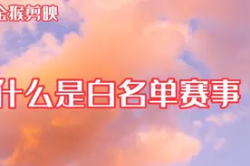 什么是白名单赛事视频封面