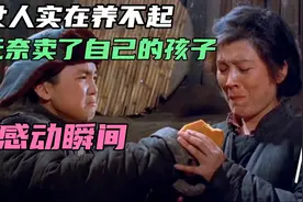 女人狠心卖掉自己的孩子，多年以后，后悔不已。视频封面