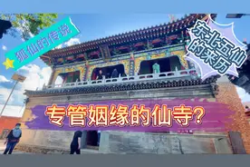 五台山三大庙之一，专管姻缘的仙寺，狐仙的传说你有听过吗？视频封面