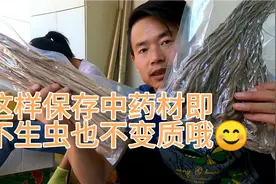 你知道怎样保存中药材才能即不生虫，又不变质吗？其实太简单了视频封面