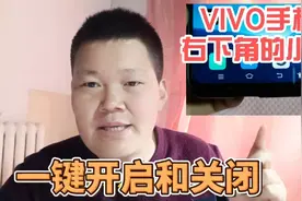 手机右下角出现了一个小人图标，如何打开关闭？谁知道他的功能？视频封面