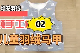 手工制作儿童羽绒马甲背心，纯手缝第二步填充羽绒，旧羽绒服利用视频封面