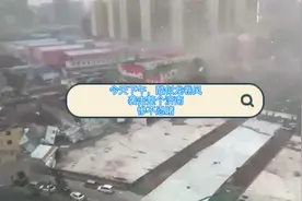 下午刮大风下暴雨，世界末日来临的征兆，好可怕视频封面